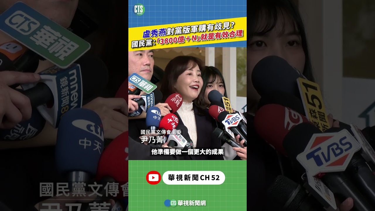 盧秀燕對黨版軍購有歧見？　國民黨：「3800億＋N」就是有效合理｜新聞原味｜華視新聞 20260319 #shorts ‪ @CtsTw