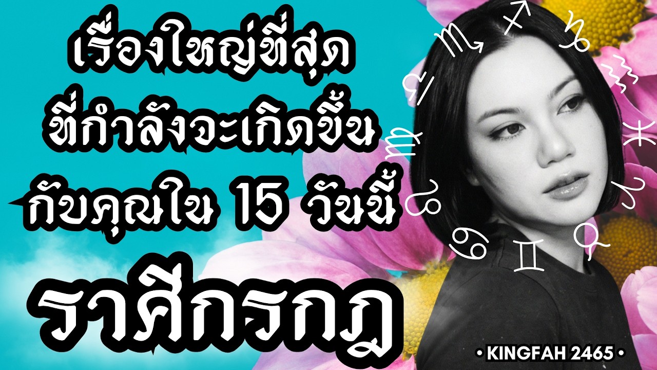 ราศีกรกฎ | เรื่องใหญ่ที่สุดกำลังจะเกิดขึ้นกับคุณใน 15 วันนี้ | ดูดวง อ.กิ่งฟ้า | Timeless