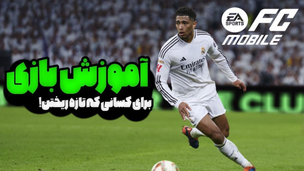 آموزش و صفر تا صد اف سی موبایل🤳🌐