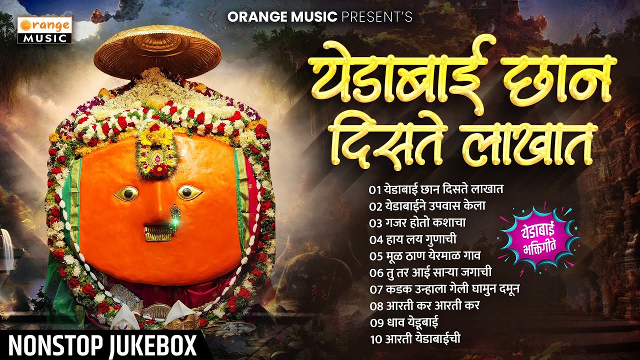येडाबाई छान दिसते लाखात | Yedabai Chan Diste Lakhat | Jukebox