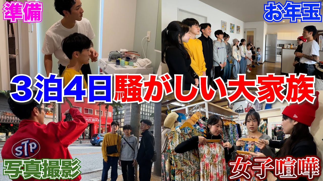 【沖縄旅行②】あけましておめでとうございます！子供13人！3泊4日の沖縄旅行！