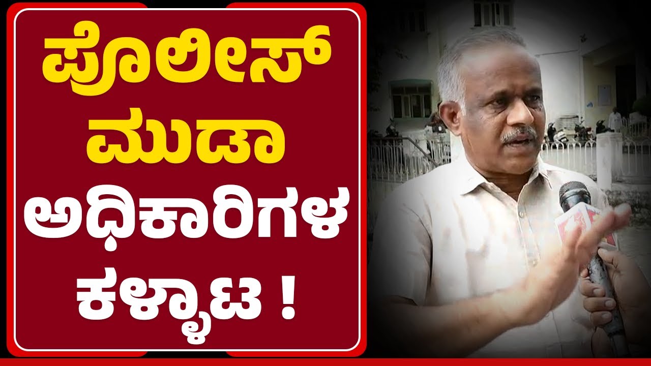 MUDA :ಉದಯಗಿರಿ ಠಾಣಾ ಇನ್ಸ್​​ಪೆಕ್ಟರ್ ಸಸ್ಪೆಂಡ್ ಆಗಬೇಕು ಗಂಗರಾಜು ಆಗ್ರಹ| MysuruFirst