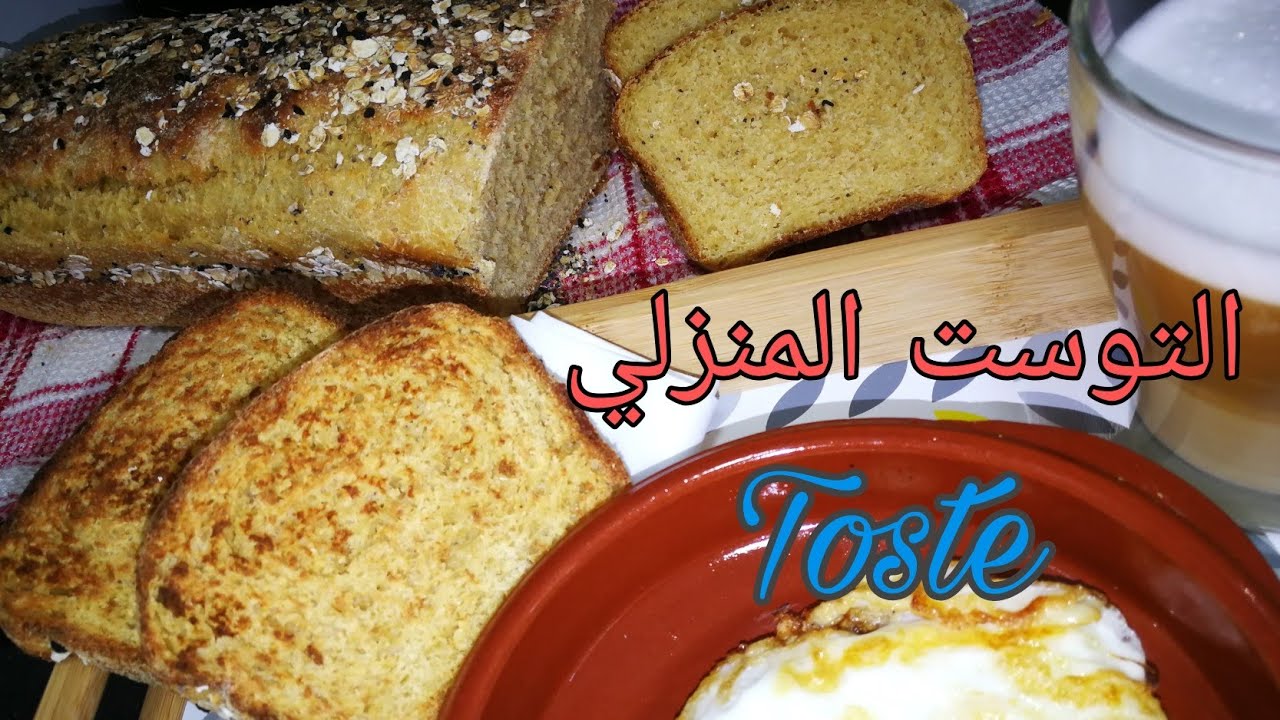 Toste, Tostada, خبز التوست المنزلي