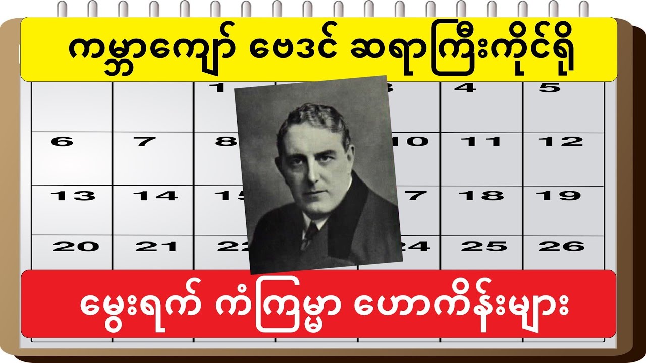 ဆရာကြီး ကိုင်ရို မွေးရက်ဂဏန်း ဟောကိန်းများ - myanmar baydin #lotaya #baydin #လိုတရ
