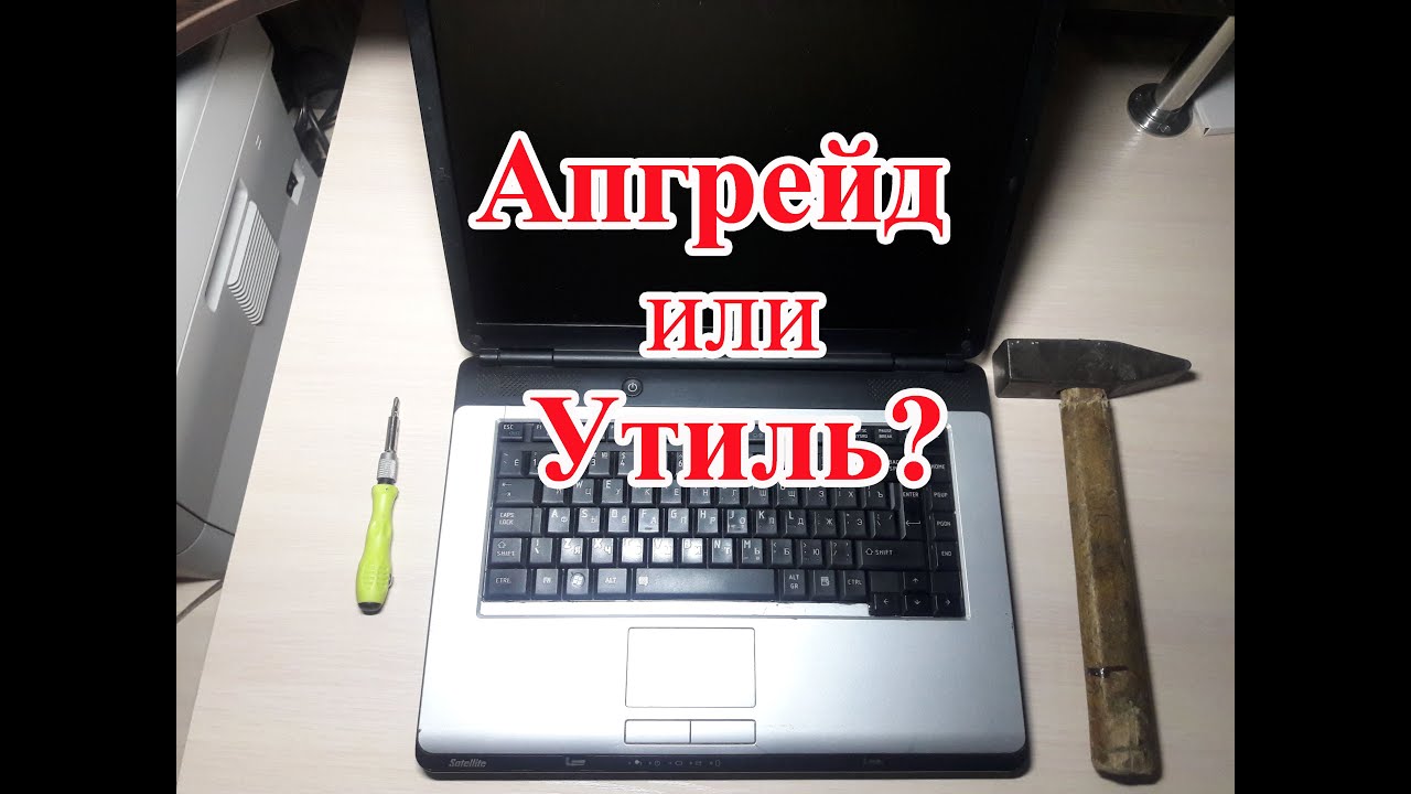 [Инструкция] Обновление аппаратного обеспечения Toshiba Satellite L300 /  Upgrade PC / комп, ноут