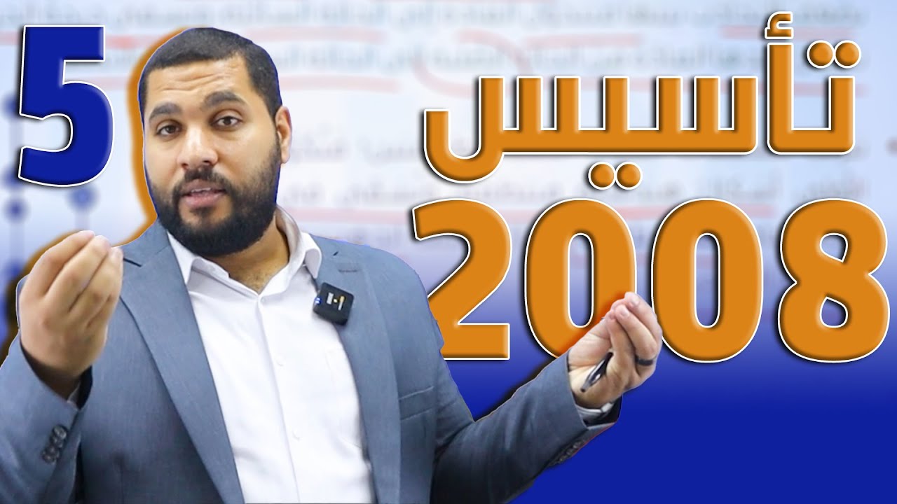 تأسيس الكيمياء | حصة 5 - جيل 2008 | الأستاذ عبد الحميد الدغيمات