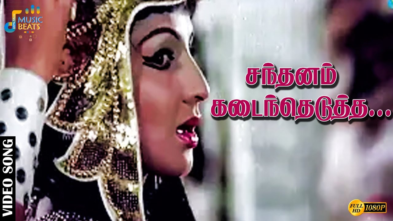 சந்தனம் கடைந்தெடுத்த சந்தமுள்ள மேனியில்.....| Kamal Haasan | Rajinikanth | Music Beats