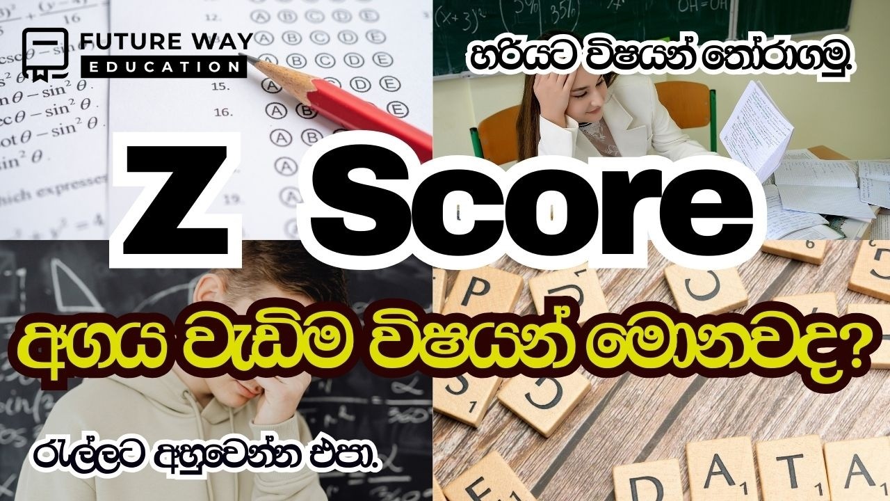 Z-Score එක වැඩිම විෂයන් මොනවද? | Art Stream | අමාරුවෙ වැටෙන්නේ නැතුව හරියට විෂයන් තෝරගමු
