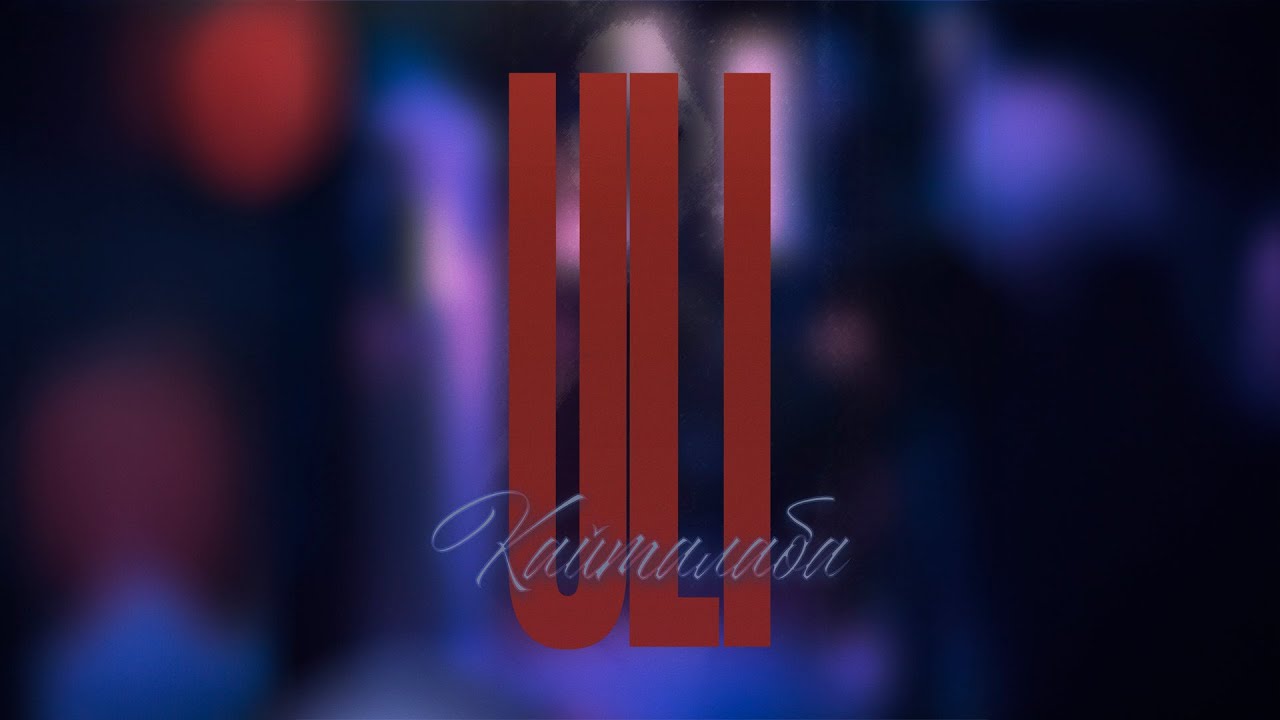 ULI - Кайталаба (Lyric Video)