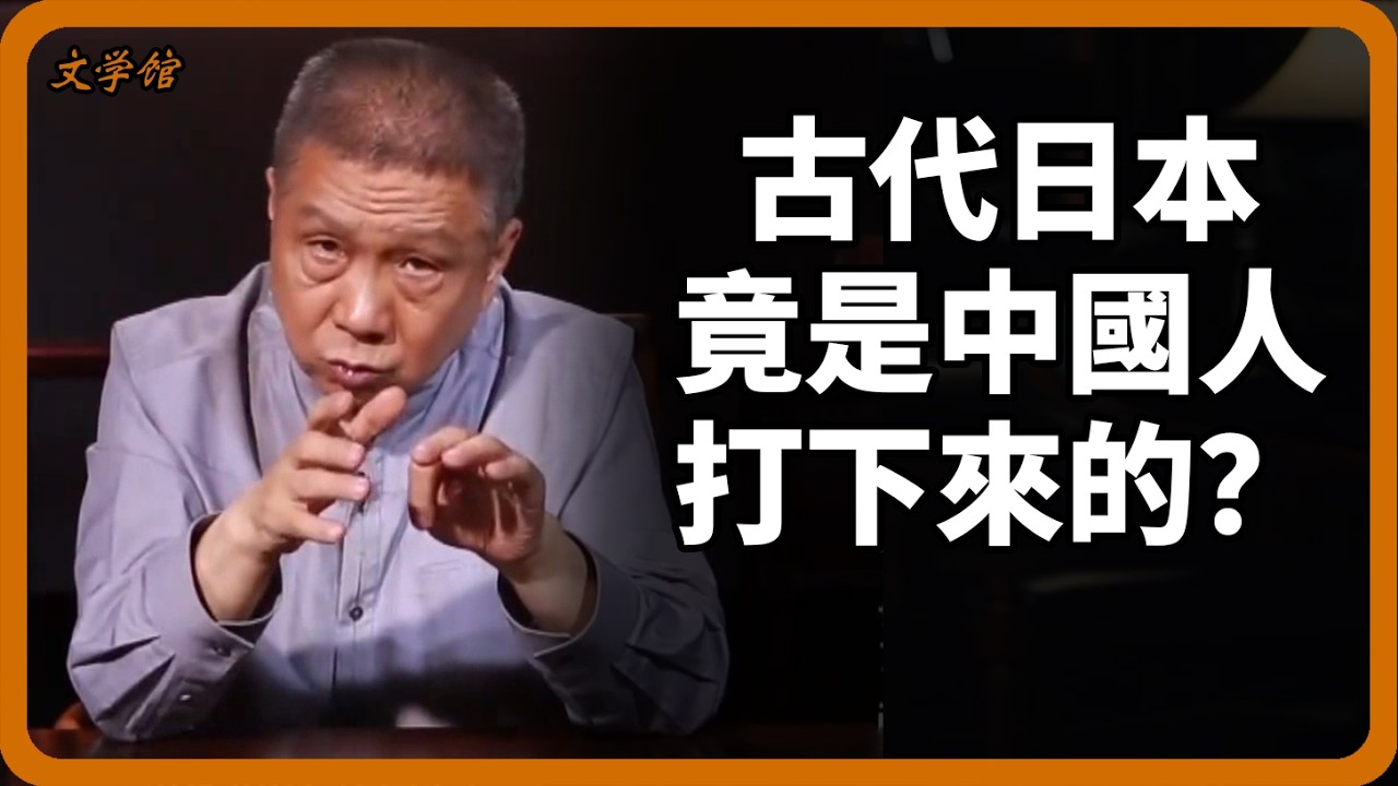 古代日本竟是中國人打下來的？翻開天皇族譜，日本祖先身分震驚中國專家！#日本天皇#日本歷史#中日關係#族譜#歷史真相#秦始皇#考古發現#文化淵源#文明之旅#羅振宇#中國歷史#馬未都#儒家#儒家思想
