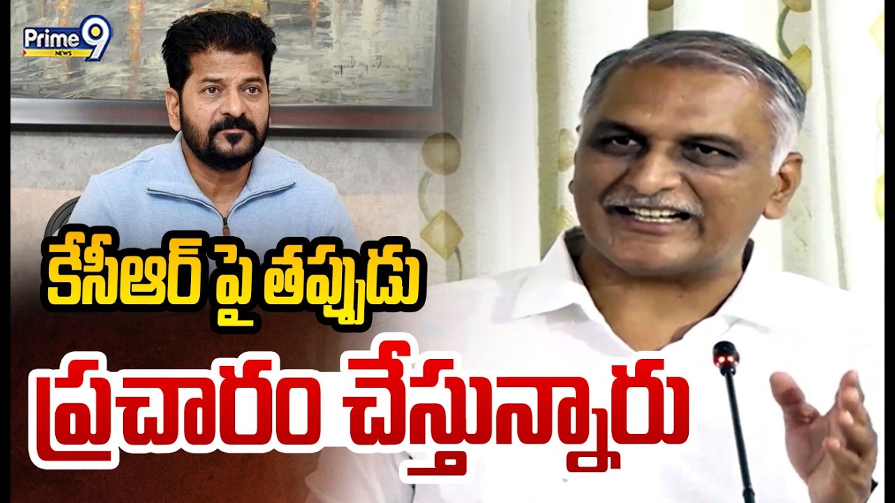 కేసీఆర్ పై తప్పుడు ప్రచారం చేస్తున్నారు | Harish Rao Fires On CM Revanth Reddy | Prime9 News