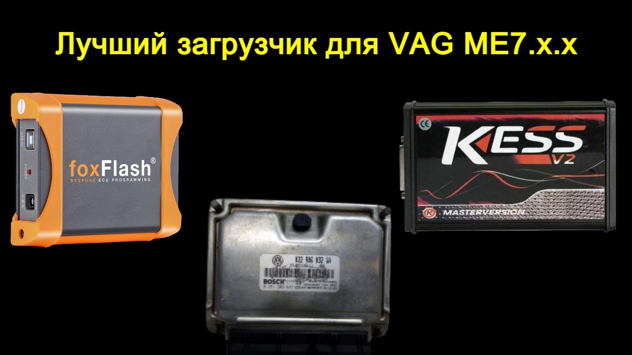 Чем прошить VAG Bosch ME7.x.x // Foxflash подвел
