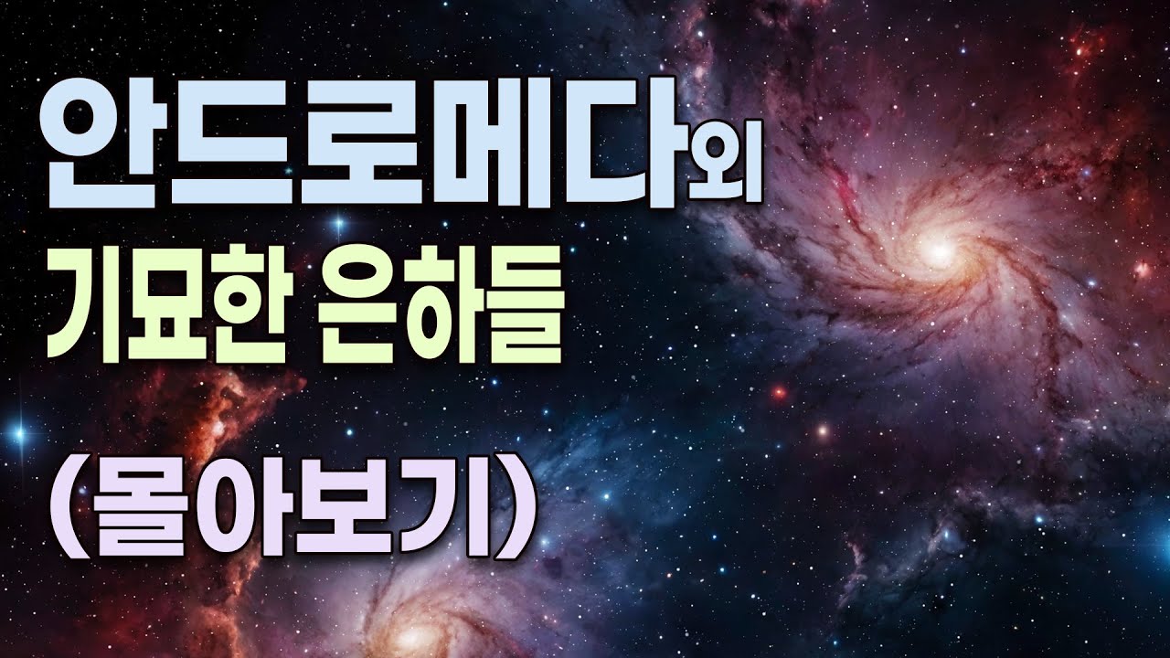 모양도 성질도 이렇게 달라? 별별 은하 몰아보기