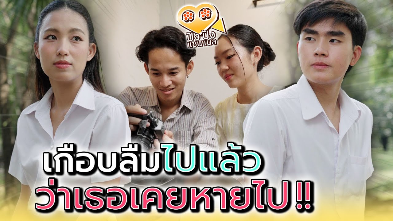 เกือบลืมไปแล้ว..ว่าเธอเคยหายไป !! - ปัง ปัง แชนแนล
