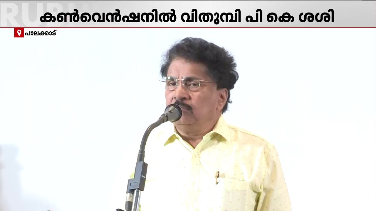 വിപ്ലവകാരികളുടെ കൺവെൻഷൻ, കൺവെൻഷൻ ഉദ്ഘാടനത്തിനിടെ വിതുമ്പി പി.കെ ശശി