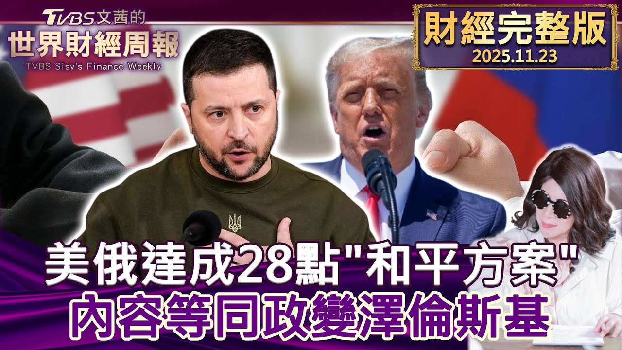 【完整版下集20251123】美俄達成28點