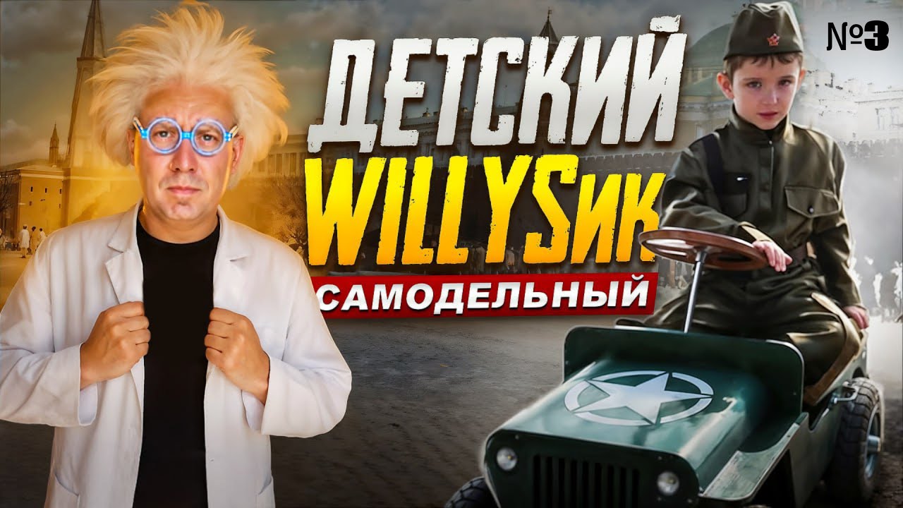 Детский  WILLYSик самодельный