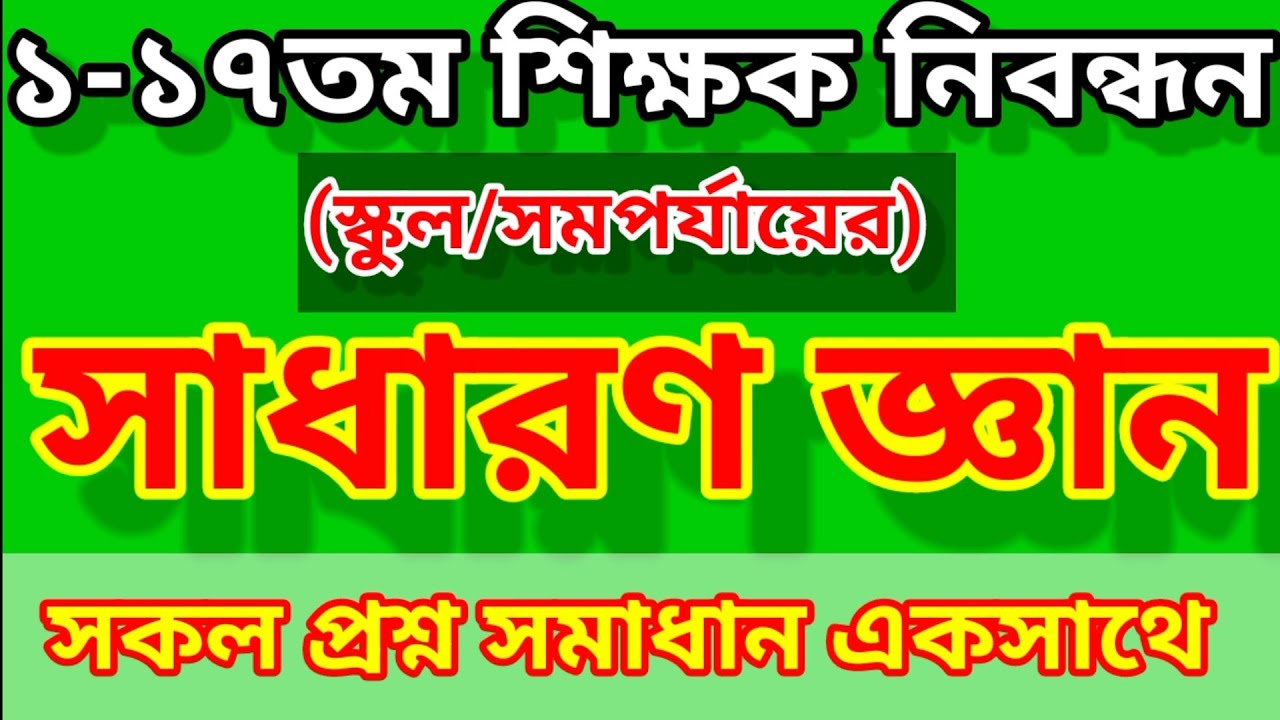 NTRCA GK Question Solution | Non-Government Teachers' Registration & Certification Authority |