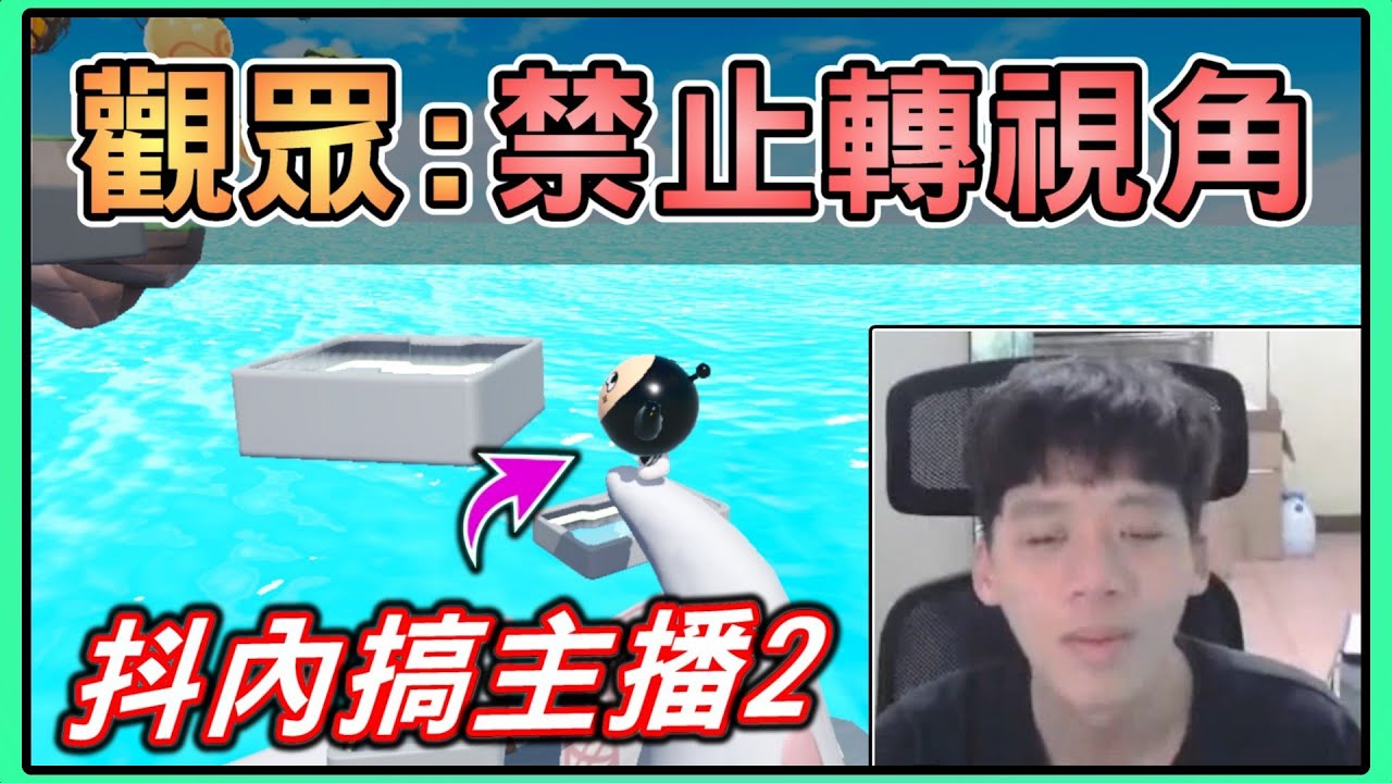 【薏仁】蛋仔派對－抖內搞主播2！挑戰1小時通關，結果又是30塊超模？(地圖名:燼滅永生)