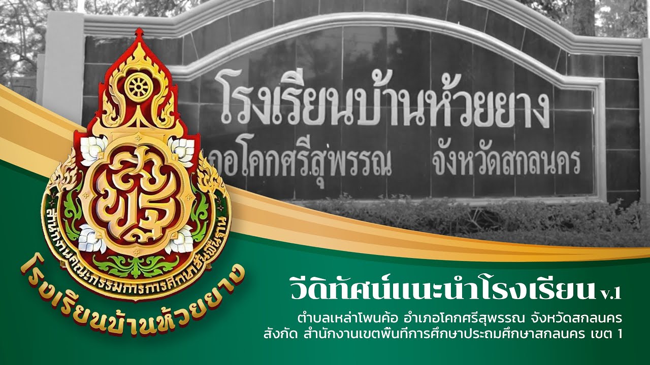วีดิทัศน์แนะนำโรงเรียนบ้านห้วยยาง สพป.สกลนคร เขต 1 [Version 1] - HYSchool
