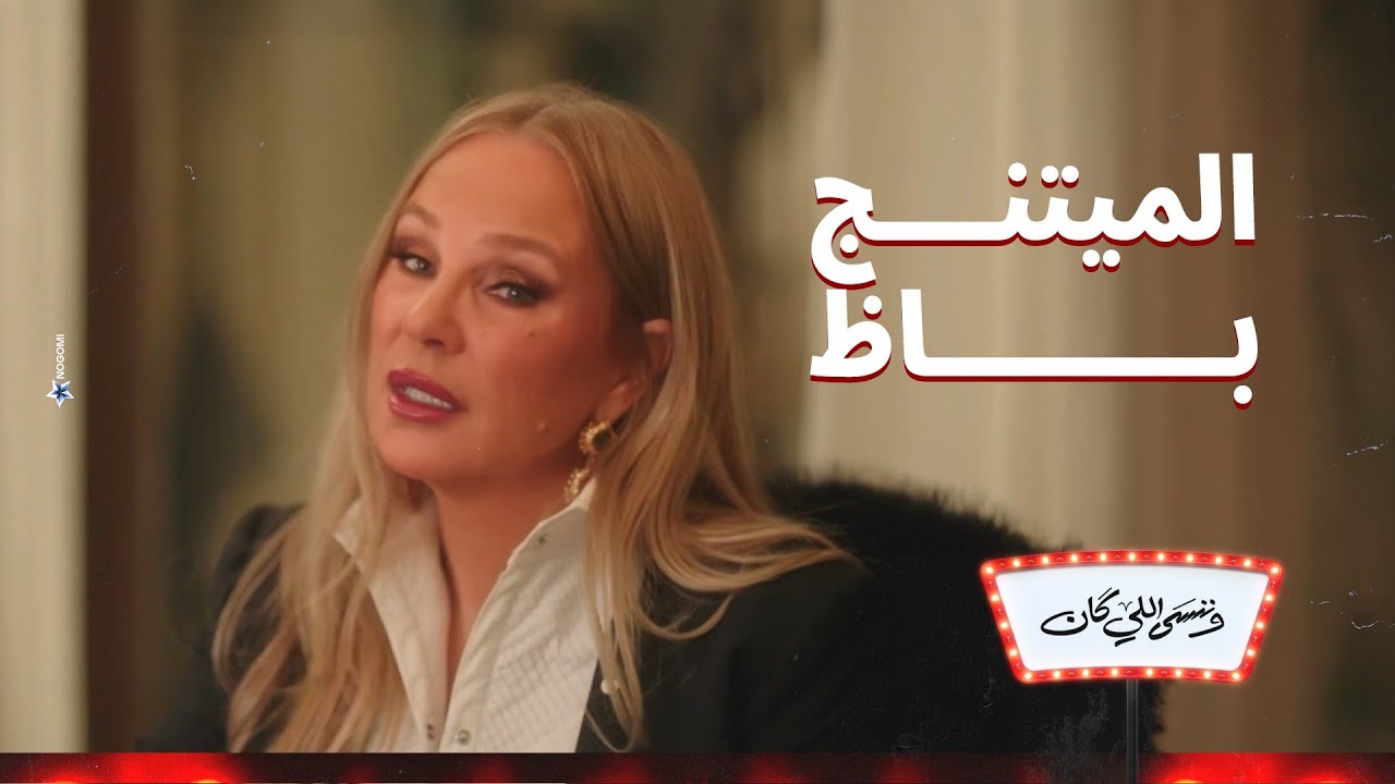 الميتنج باظ😁 .. عناد نهلة مع جليلة مبوظ كل اتفاقات الفيلم 😱 | وننسى اللي كان