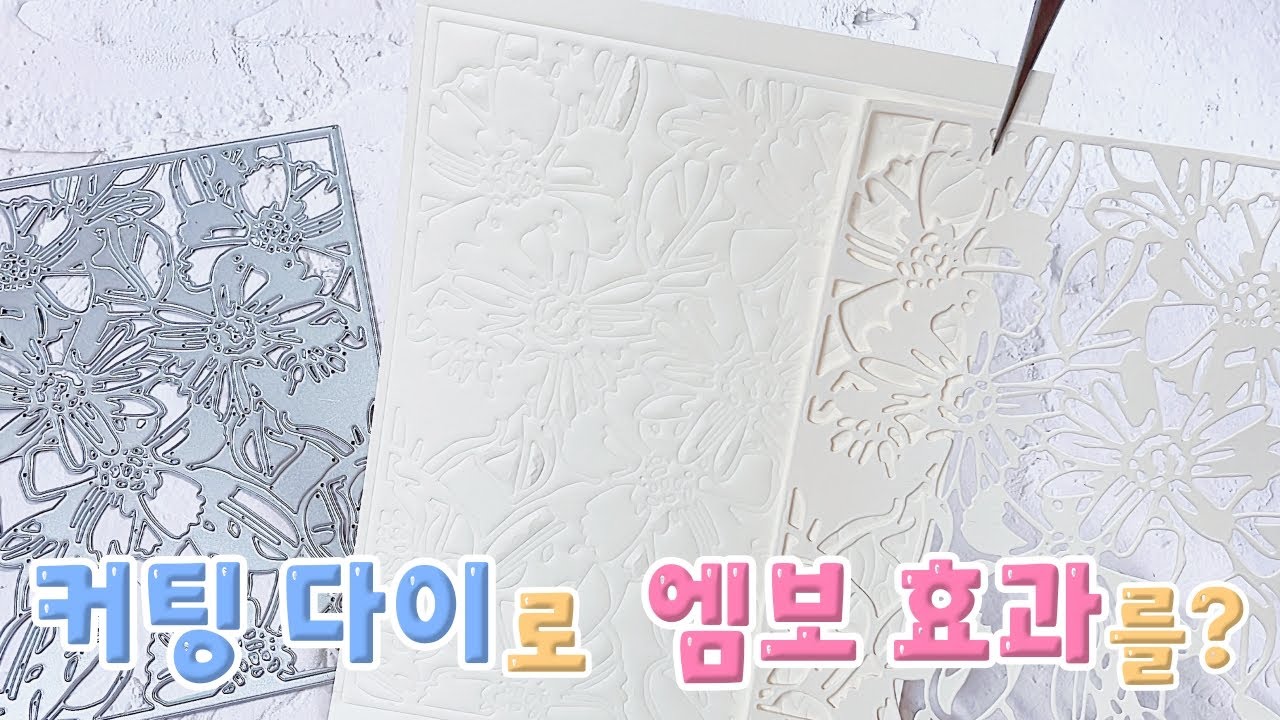 커팅 다이로 올록볼록 엠보싱 폴더 효과 내기! Embossing Rubber Mat | 스탬프마마