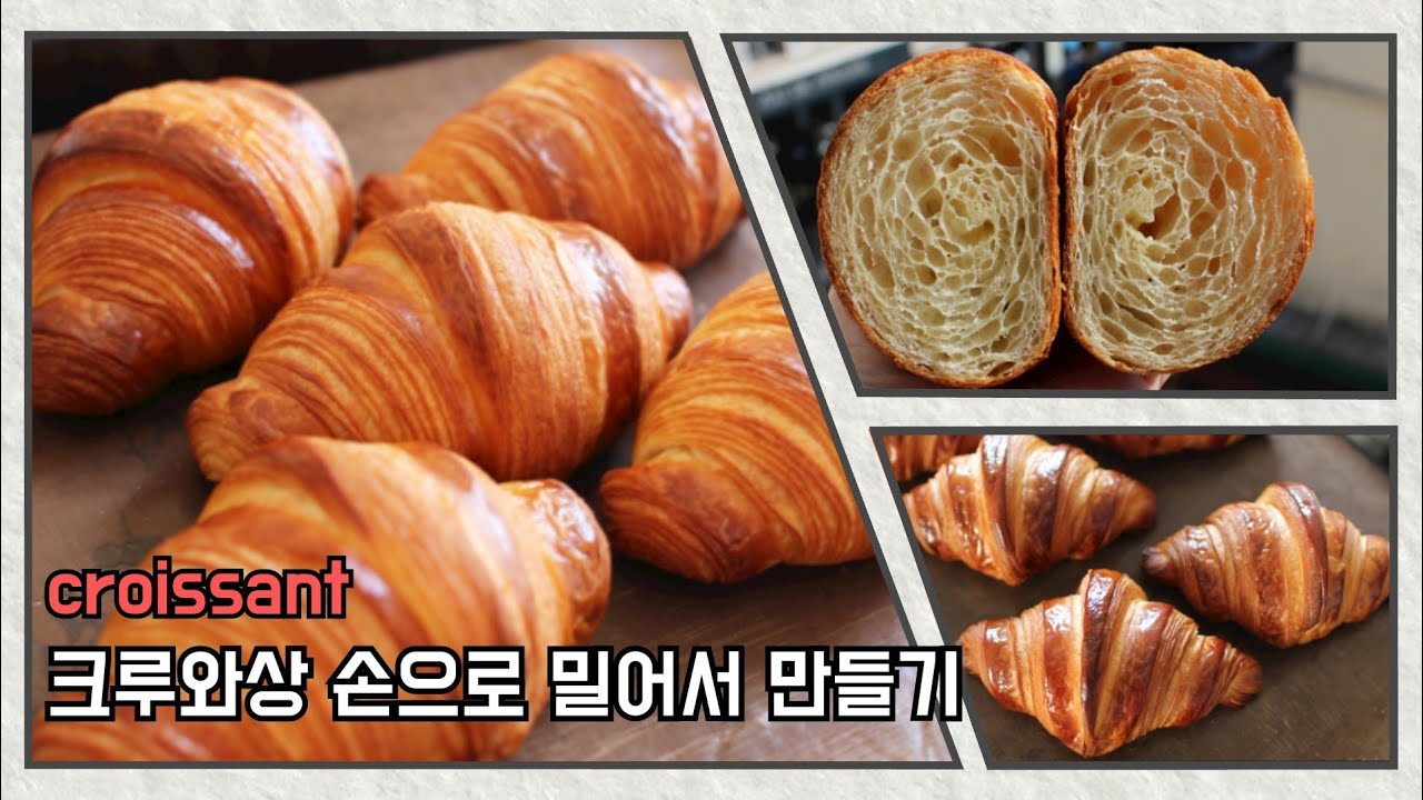 크루와상 croissant 저온숙성법  홈베이킹 집에서 손으로 밀어서 만들기