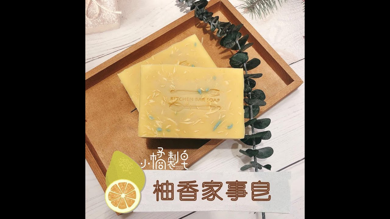 【保姆級實作】技巧分享：中秋柚子家事皂-MadeGood小橘製皂