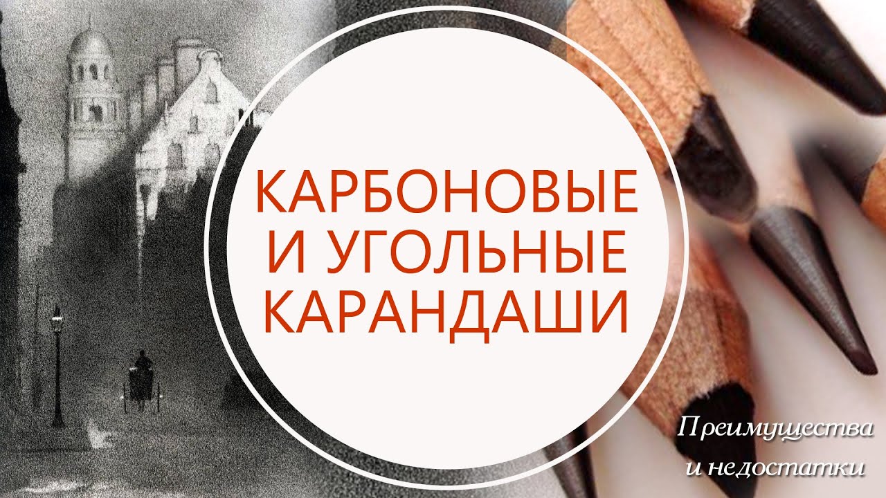 КАРБОНОВЫЕ И УГОЛЬНЫЕ КАРАНДАШИ Преимущества и недостатки