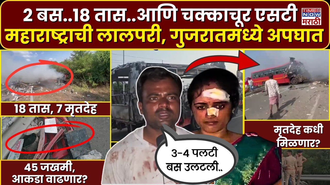 Maharashtra ST Bus Accident: 2 बस..18 तास..आणि चक्काचूर एसटी, 45 जण जखमी...मृतांचा आकडा वाढणार?