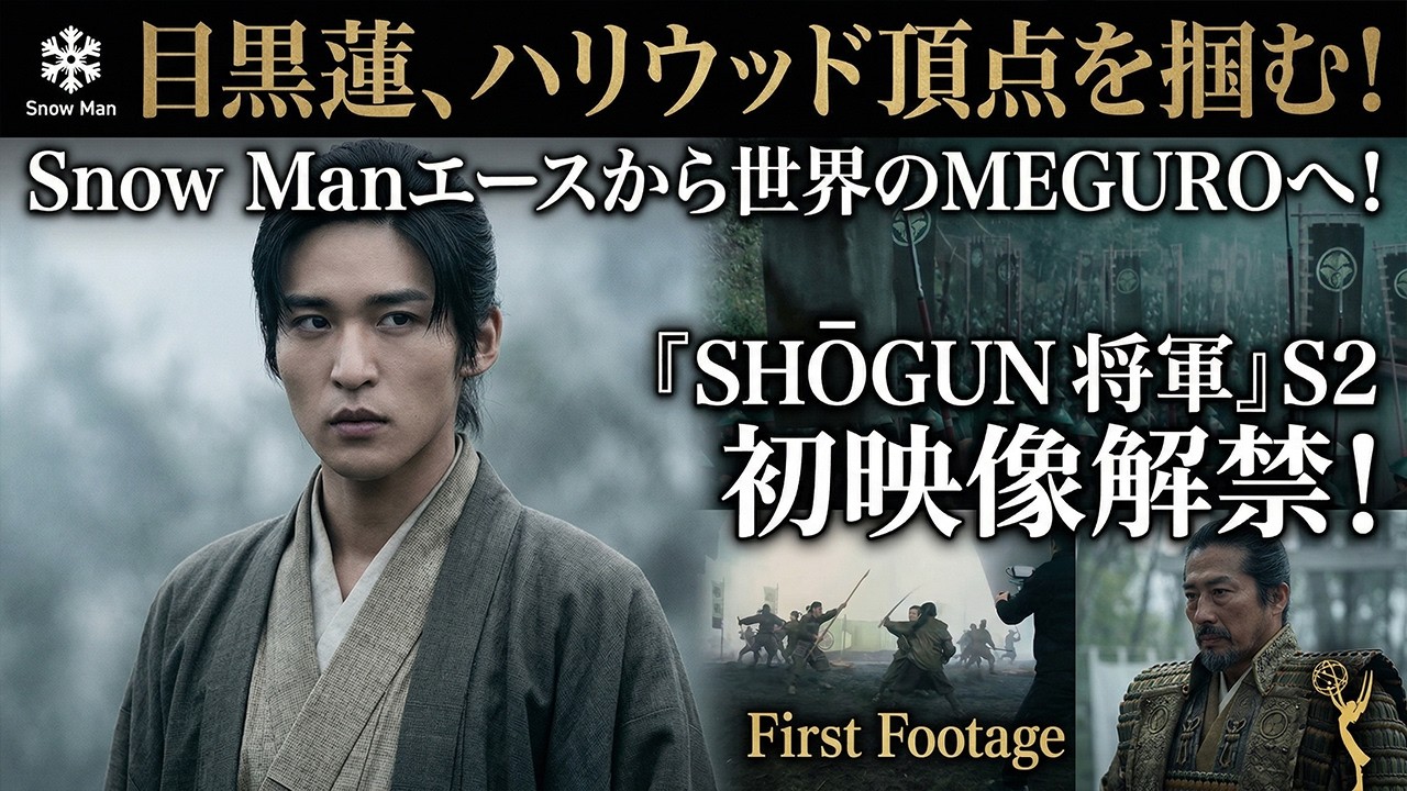 目黒蓮、ハリウッド頂点を掴む衝撃の瞬間！『SHOGUN 将軍』シーズン2初映像解禁で全世界が息を呑む　Snow Manエースから「世界のMEGURO」への劇的飛躍 - 9SnowTV