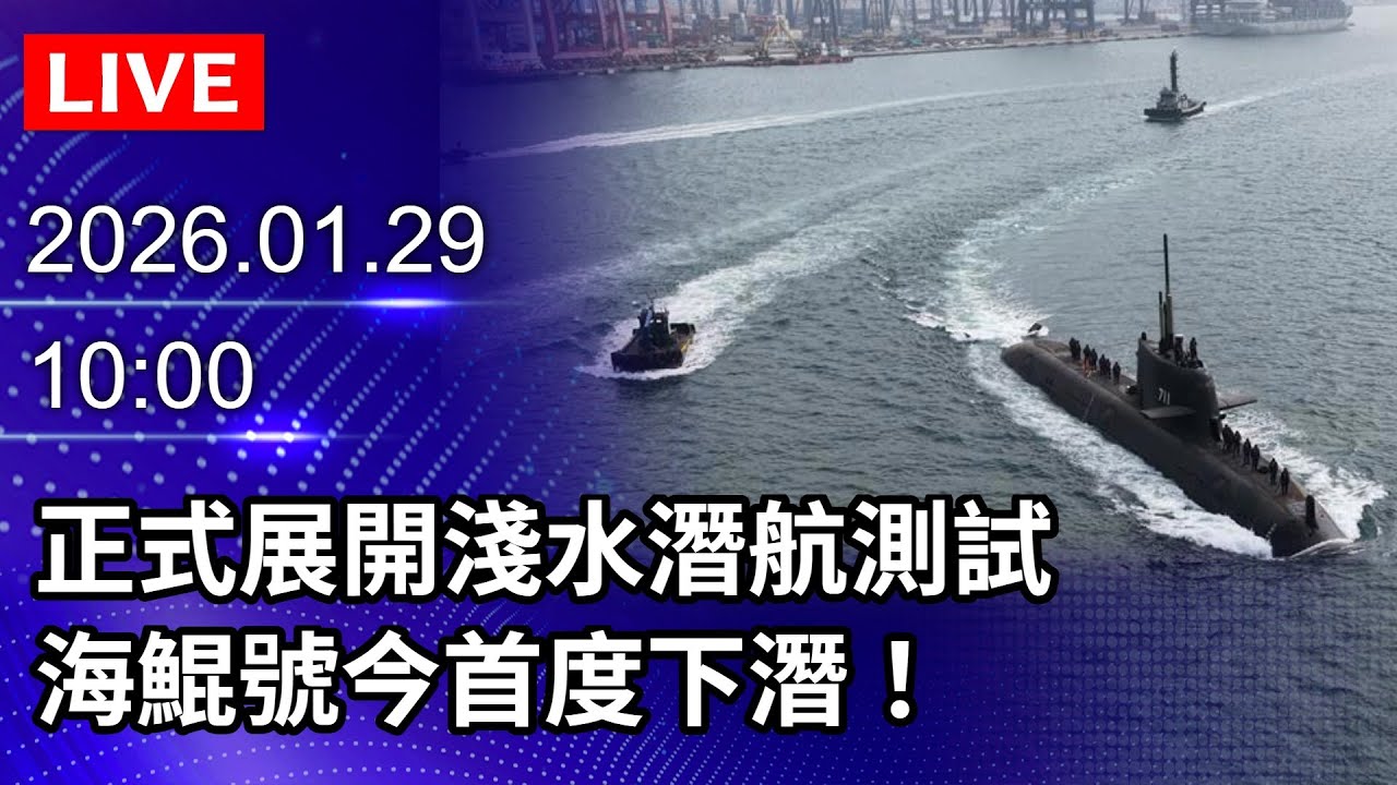 🔴【LIVE直播】正式展開淺水潛航測試　海鯤號今首度下潛！｜2026.01.29 @ChinaTimes
