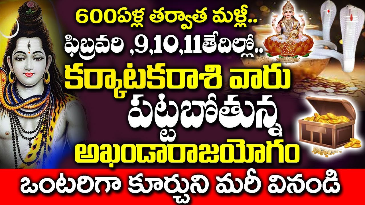 600ఏళ్ల తర్వాత మళ్లీ కర్కాటక రాశికి పట్టబోతున్న రాజయోగం| Karkataka Rashi Rahasyalu Telugu|#astrology