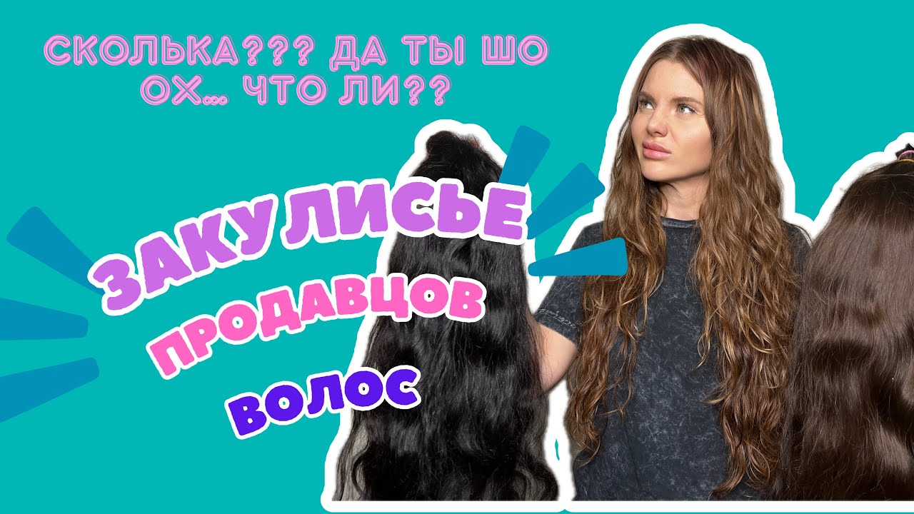 Правда о ценах на волосы. Оправдано ли?