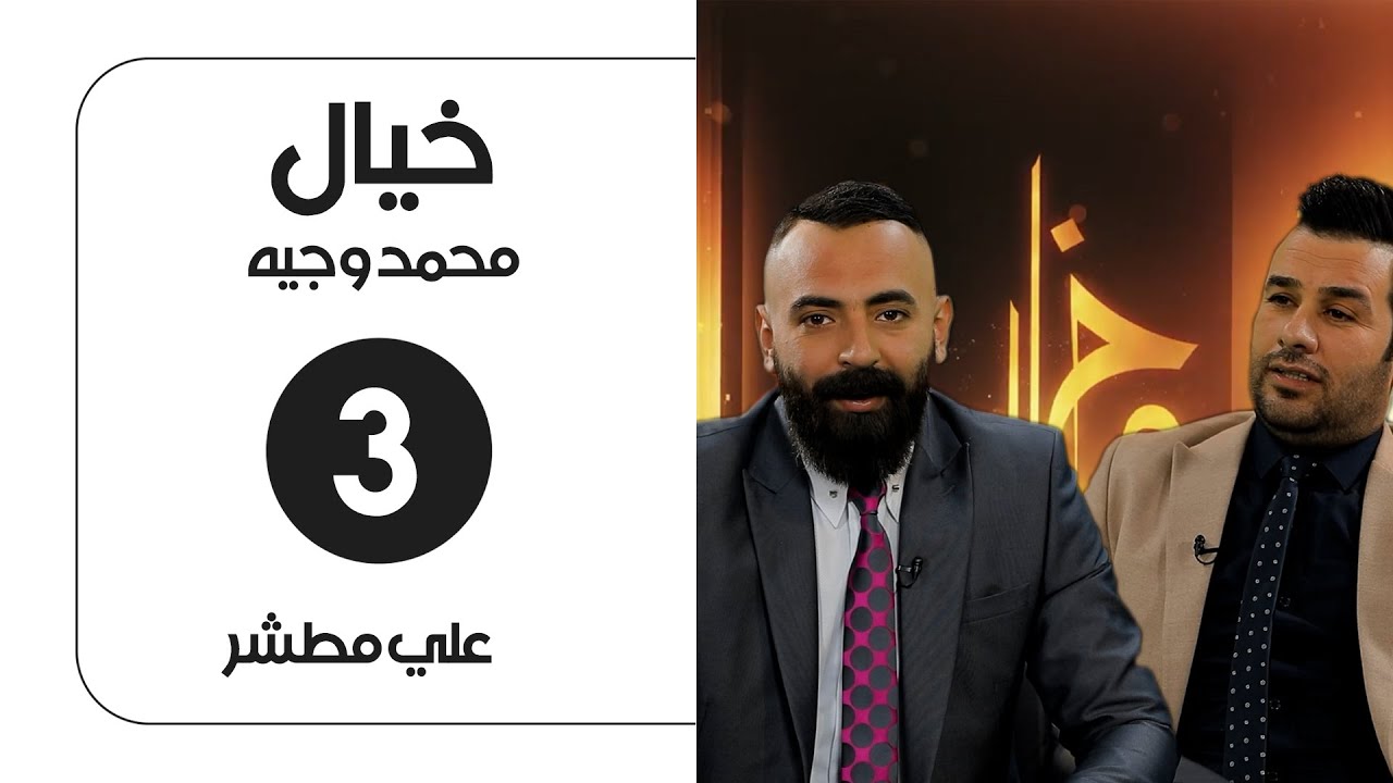 برنامج خيال مع محمد وجيه | ضيف الحلقة علي مطشر | الحلقة الثالثة
