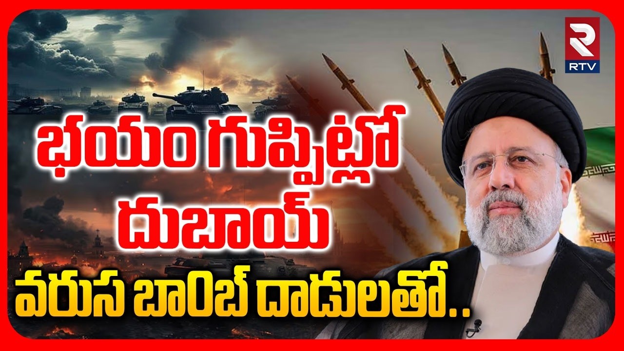 Iran Big Attack On Dubai | దుబాయ్ ని అట ఆడుకుంటున్న మొజ్తబా ఖమేనీ | Dubai In Danger | RTV