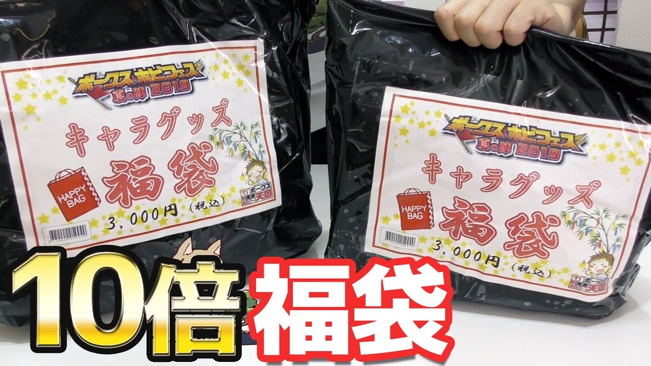 定価の10倍入ってるらしいキャラグッズ福袋開けたらあの作品が大量に入ってた！