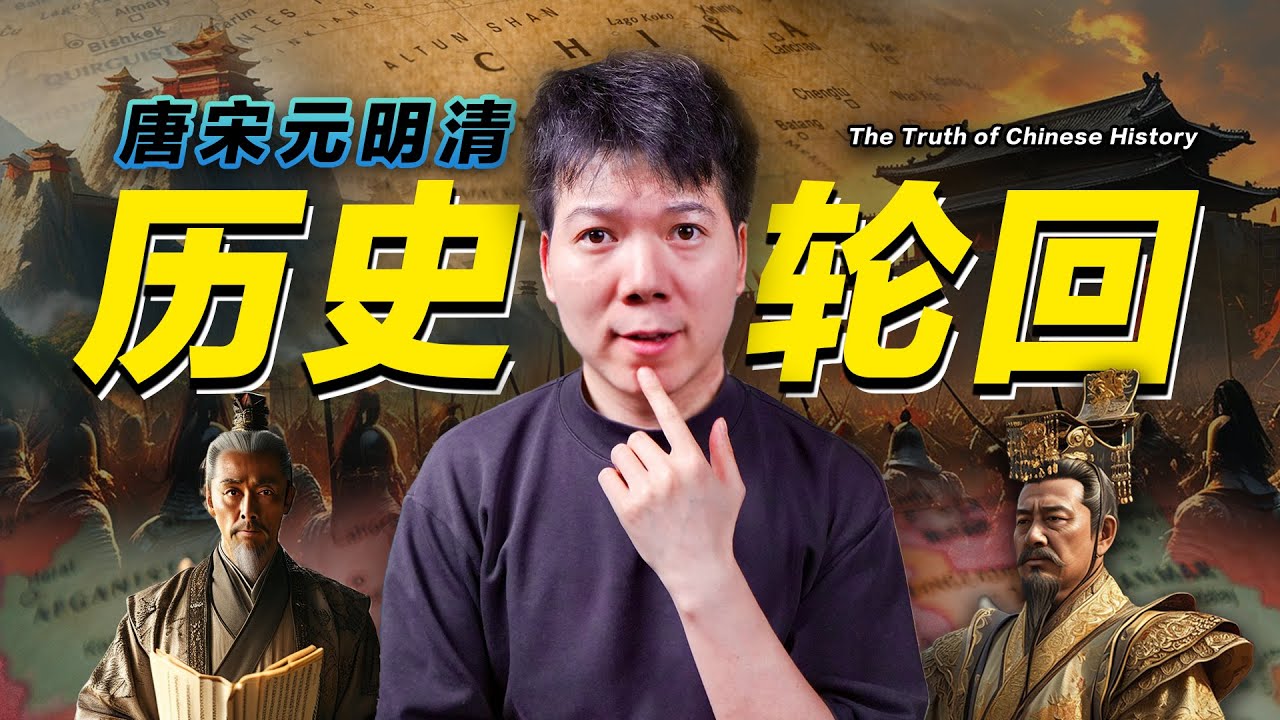 中国历史轮回的真相，帝王与官僚，谁掌控了王朝兴衰？「帝国密码之唐宋元明清」