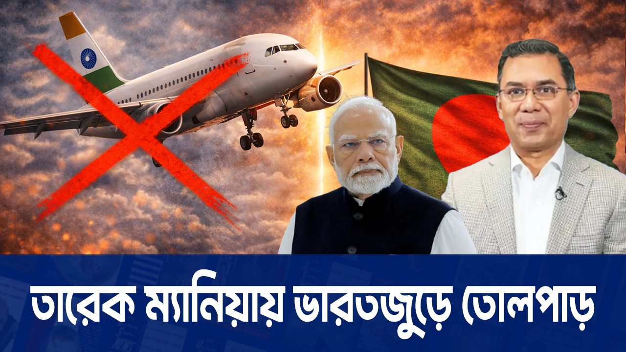 বাংলাদেশের আকাশসীমায় ভারতীয় বিমান  নিষিদ্ধ!| Bangladesh Airspace Ban | BD India Relation | INT TODAY