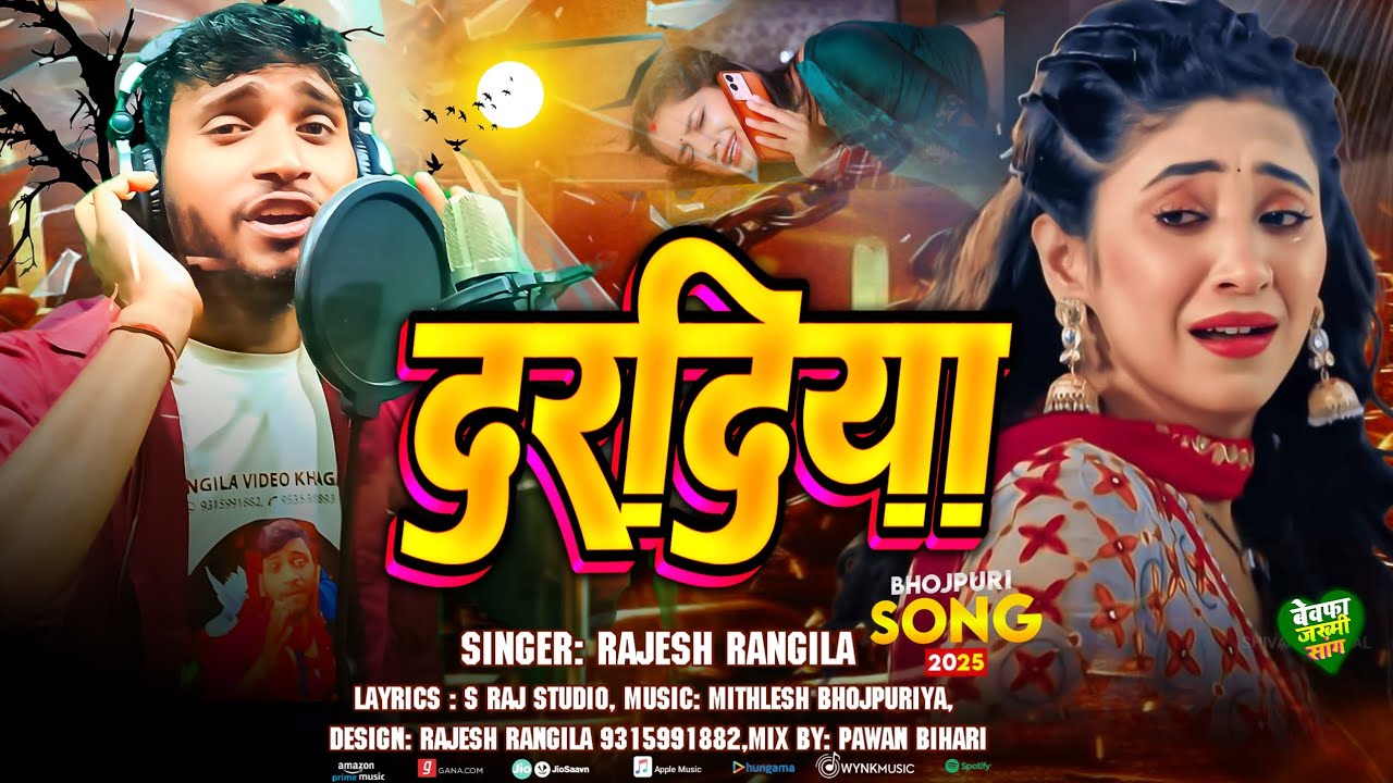#आ गया है राजेश रंगीला का 2025 का दर्दनाक सॉन्ग दरदिया,daradiya ##rajesh rangila song 