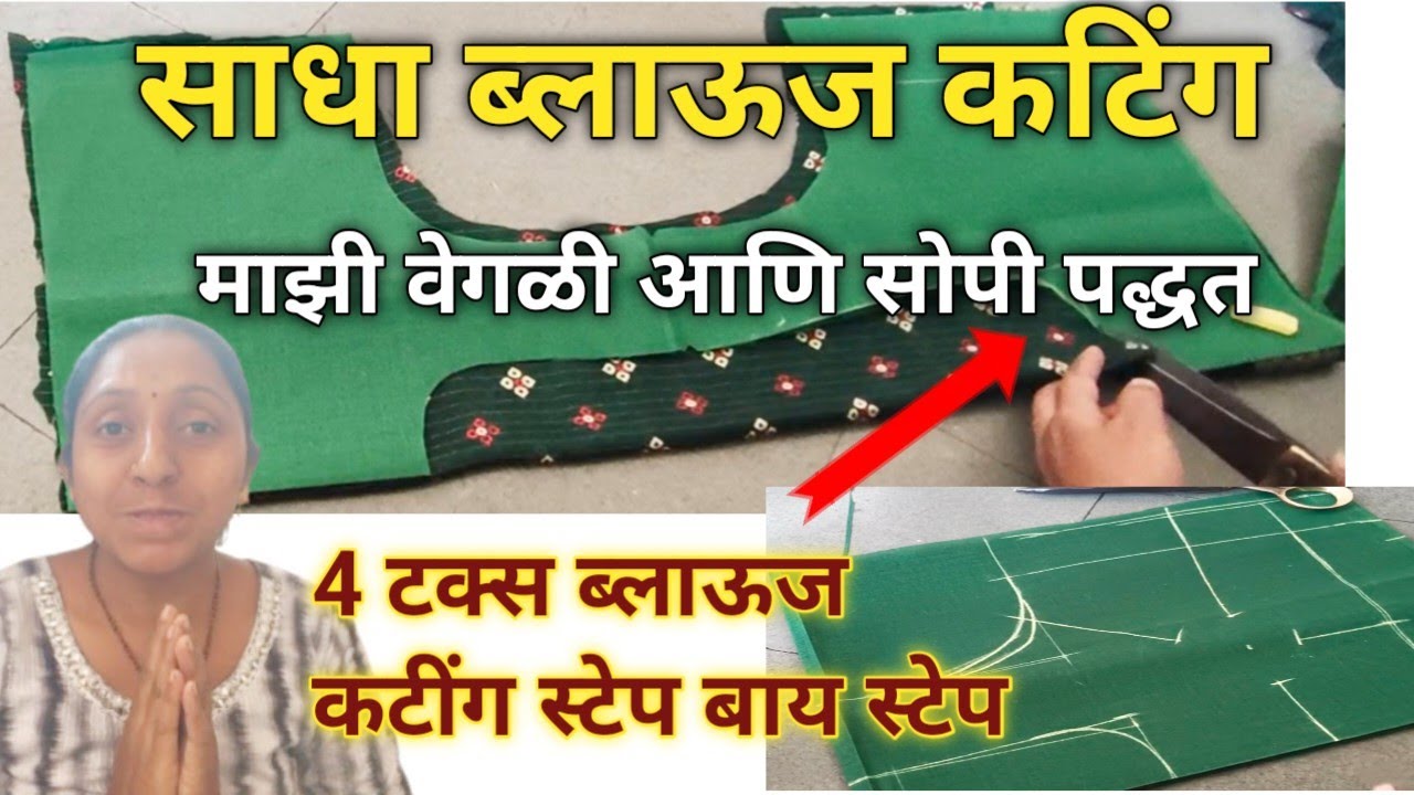 साधा ब्लाऊज कटिंग अतिशय सोप्या आणि माझ्या वेगळ्या पद्धतीने😲 नवशिक्यांसाठी बेस्ट टिप्स🤔