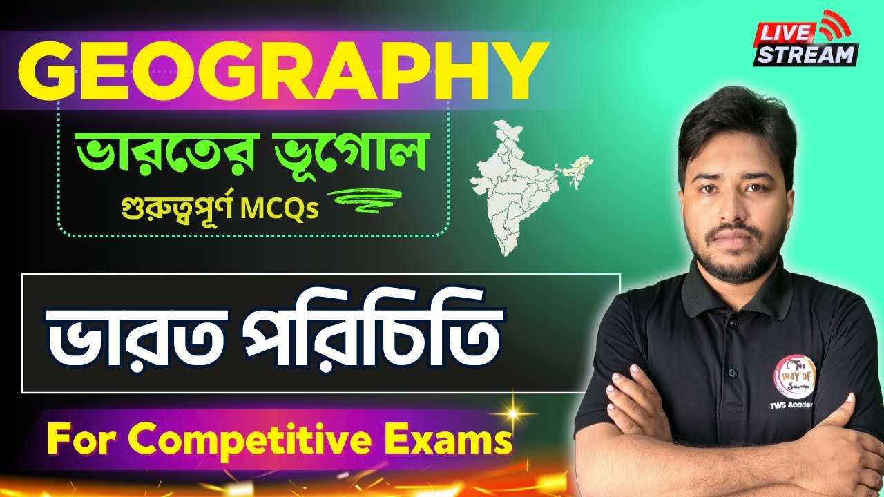 ভারতের ভূগোল MCQs | Indian Geography Class Bangla | WBP 2026 | ভারতের অবস্থান ও প্রতিবেশী দেশ