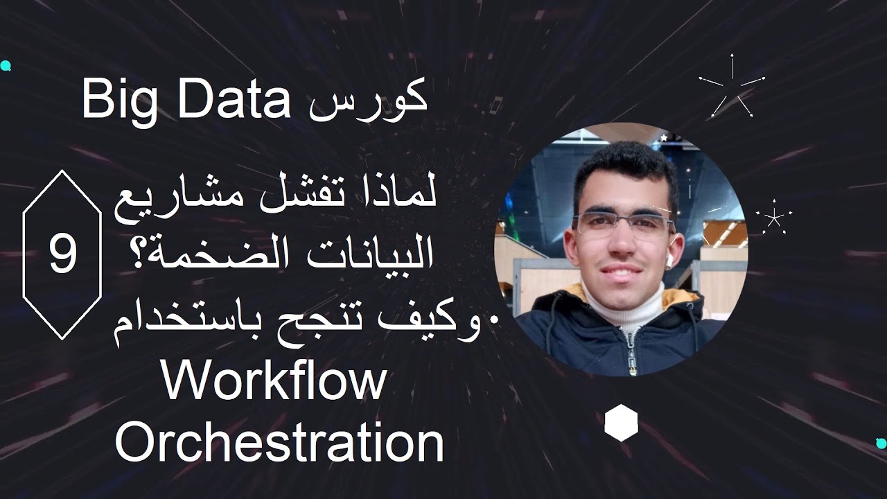 🚀 لماذا تفشل مشاريع البيانات الضخمة؟ وكيف تنجح باستخدام Workflow Orchestration 💡 | Big Data بالعربي🔥