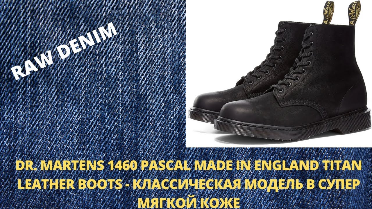 Dr. Martens 1460 PASCAL MADE IN ENGLAND TITAN LEATHER  - КЛАССИЧЕСКИЙ СИЛУЭТ В СУПЕР МЯГКОЙ КОЖЕ