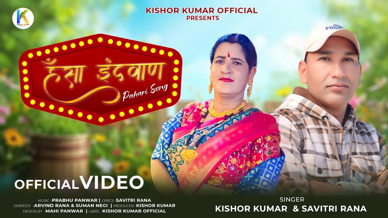 Hansa Induwan | New Pahari Song | Kishor Kumar & Savitri Rana | Pahari Song