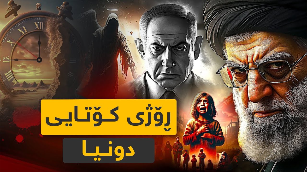 ڕۆژی کۆتایی دێت! (کۆتایی جیهان)