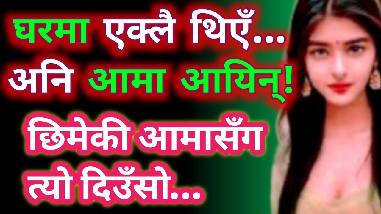 म एक्लै थिएँ तर छिमेककी आमा आएपछि भयो यस्तो घटना! nepali heart touching story | nepali story 