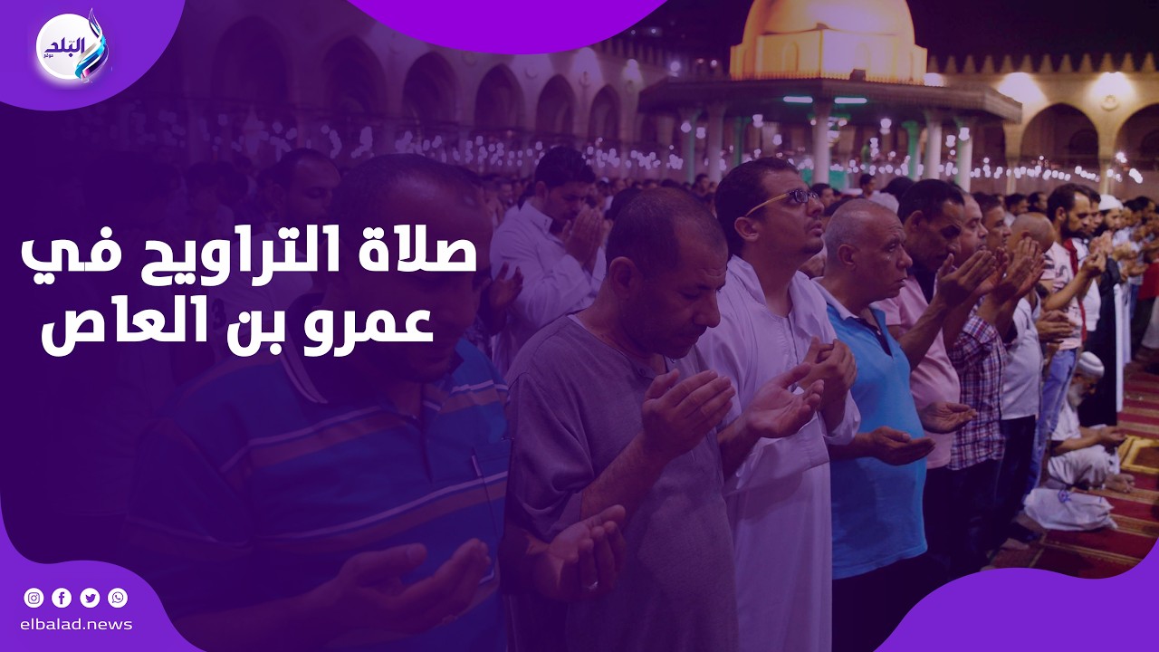 عندما يجتمع التاريخ مع الإيمان .. صلاة التراويح في رحاب مسجد عمرو بن العاص