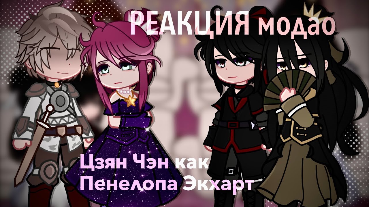 Реакция Магистр Дьявольского Культа на Цзян Чэна как Пенелопа Экхарт || ЗАКАЗ || 2Х ! ||modao zu shi