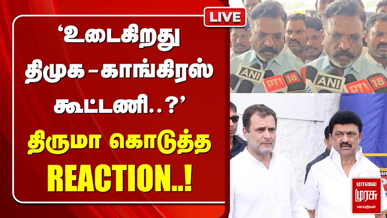 🔴LIVE : 'உடைகிறது திமுக - காங்கிரஸ் கூட்டணி..?' திருமா கொடுத்த REACTION..!